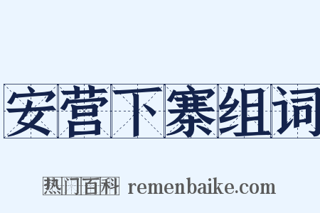 安营下寨组词是什么意思的图片